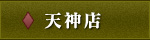 天神店